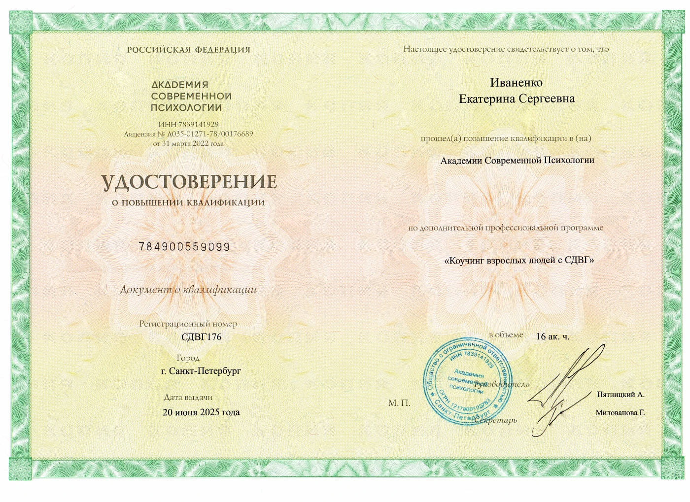 Коучинг взрослых людей с СДВГ — документ на имя Екатерины Иваненко